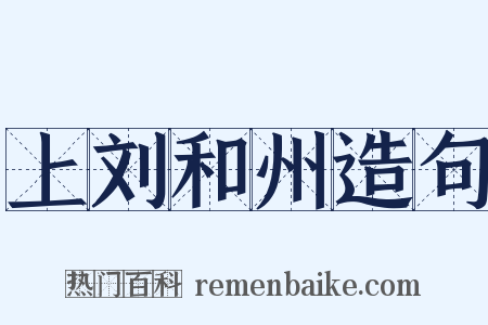 上刘和州造句是什么意思的图片